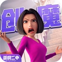 创造与魔法国际服