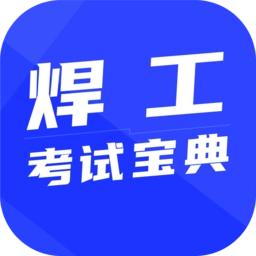 焊工考试宝典软件手机正版