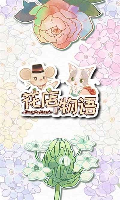 花店物语最新版图1