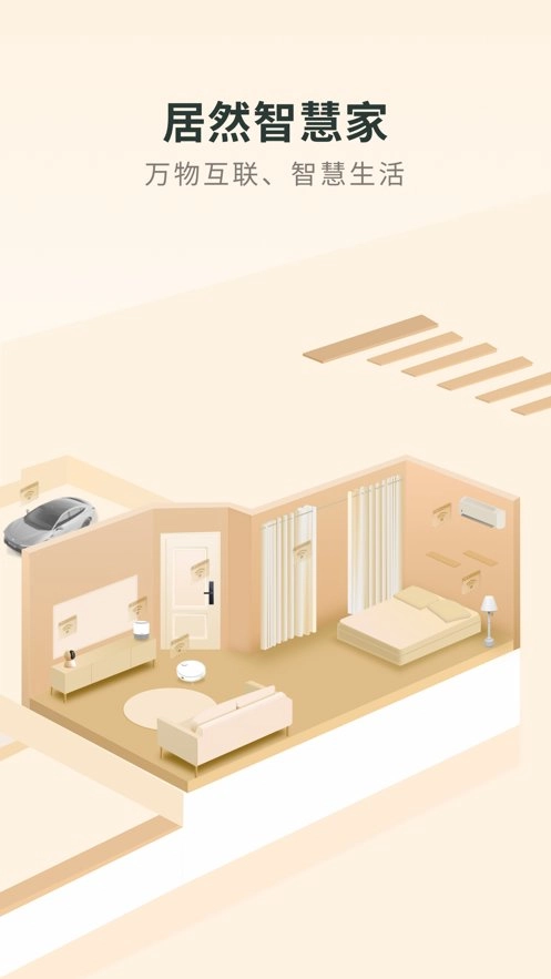 居然智慧家免费版图1