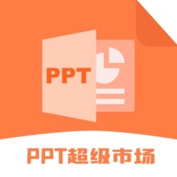 ppt超级市场软件