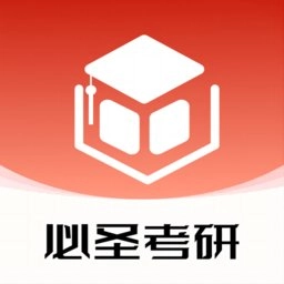 必圣考研通用版