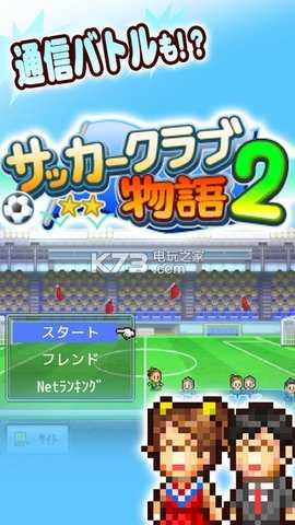 冠军足球物语2安卓直装版图1