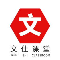 文仕课堂客户端