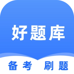 好题库