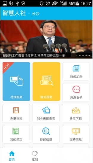 湖南智慧人社本安卓版图3