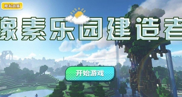 像素乐园建造者安卓版下载