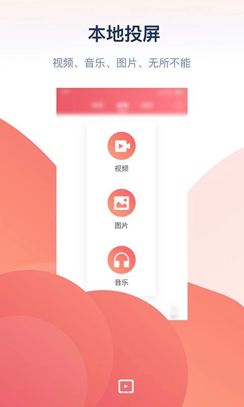 万能投屏免费版图1