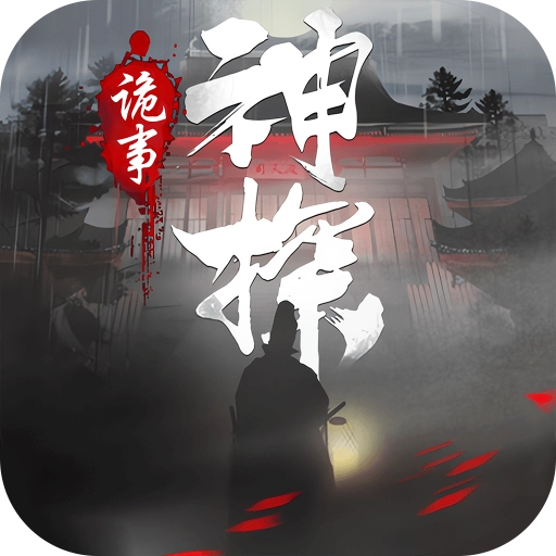 神探诡事录安卓版