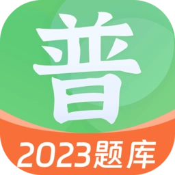 普通话自考王软件