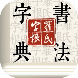 字根书法字典手机版