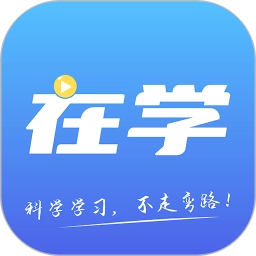 在学网校
