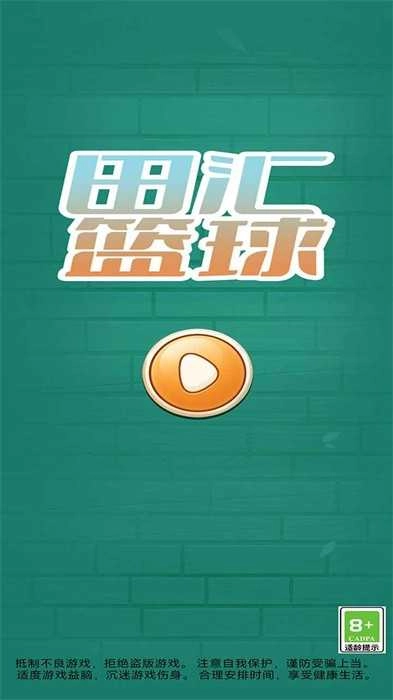 田汇篮球(2)