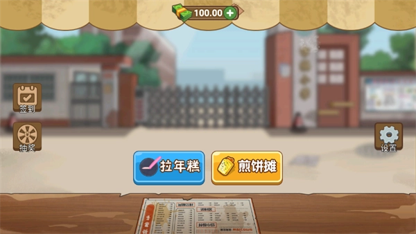 我的美味煎饼摊