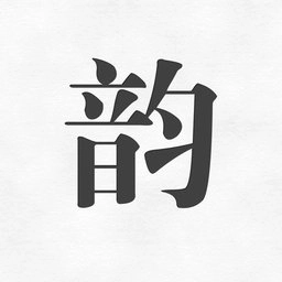 押韵助手歌词续写