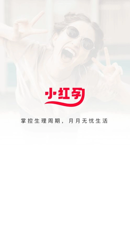 小红孕软件正版图2