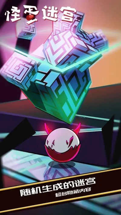 怪蛋迷宫-图1