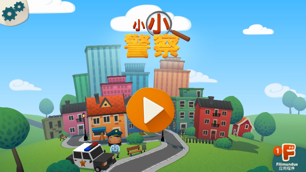 小小警察游戏(2)