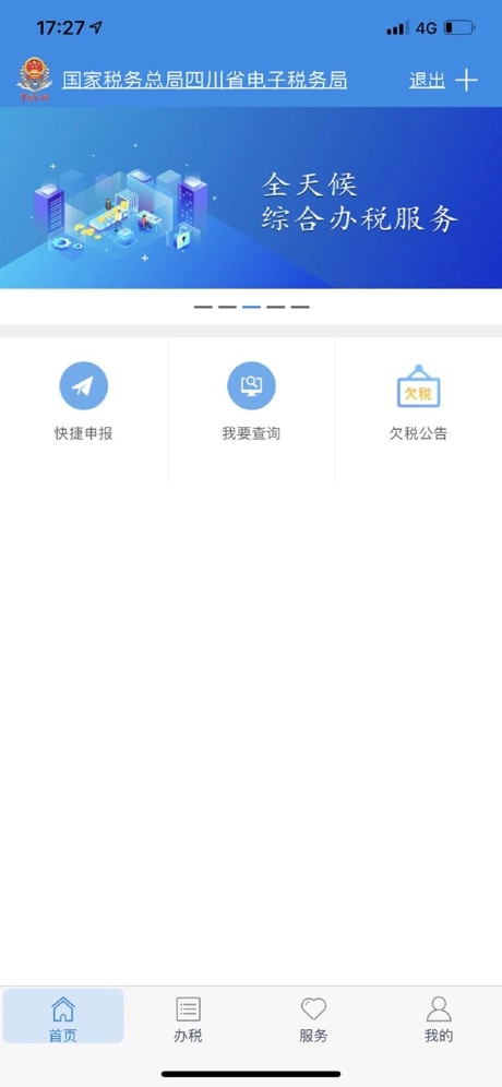 四川税务手机版图1