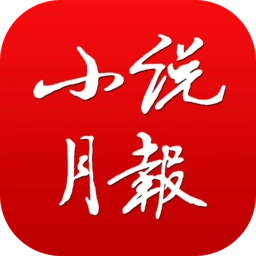 小说月报电子版