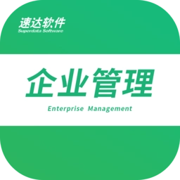 速达企业管理软件