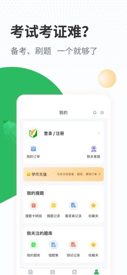 心理咨询师题库安卓直装版图2