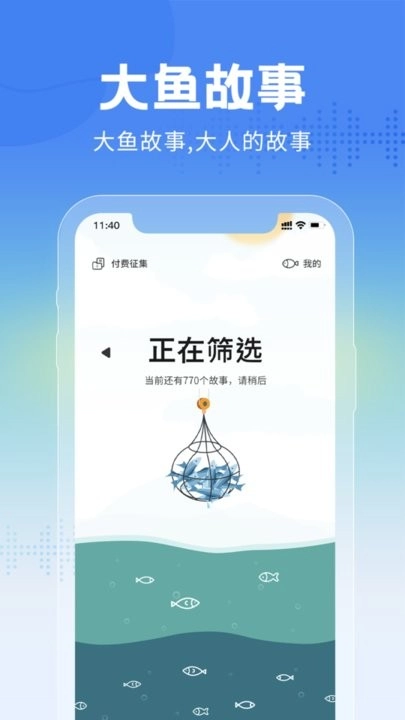 大鱼故事客户端最新版-图1