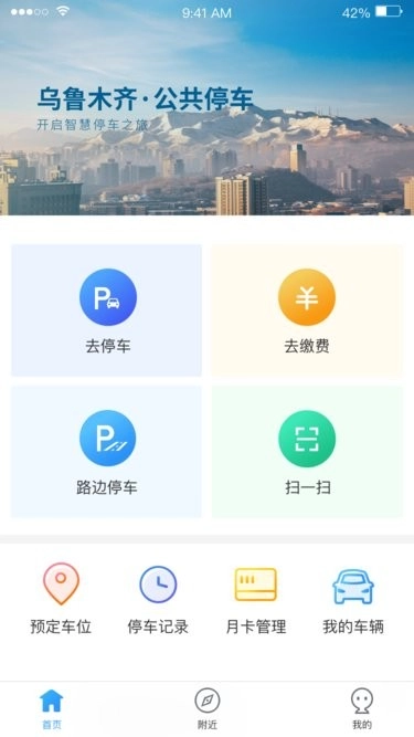 乌市停车客户端手机正版图2