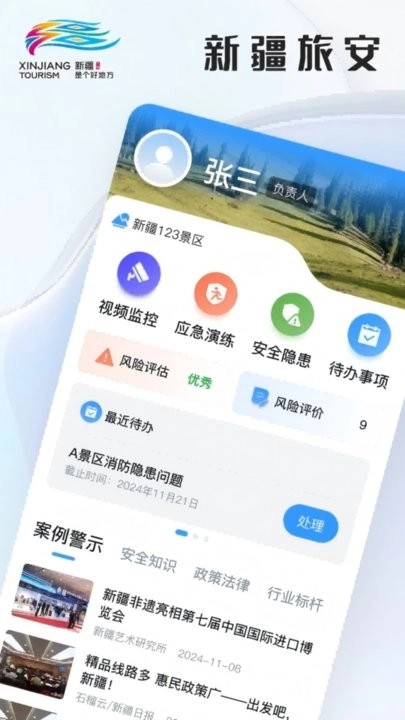 新疆文旅安全平台手机免费版图1