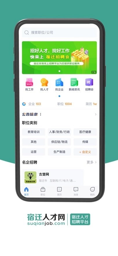 宿迁人才网免费版图2
