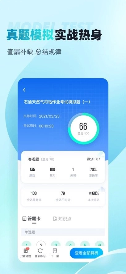 石油天然气司钻作业聚题库手机免费版图1