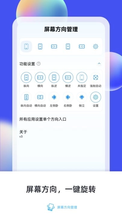 屏幕方向管理器最新免费版图3
