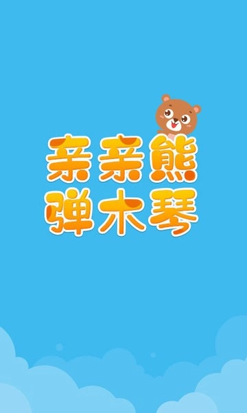 亲亲熊弹木琴软件图1