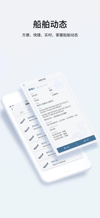 国航远洋移动航运管理系统官方版图1