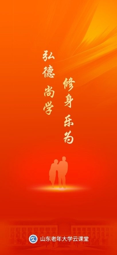 山东老年大学云课堂官方最新版图3