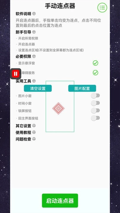 手动连点器免费原版图3