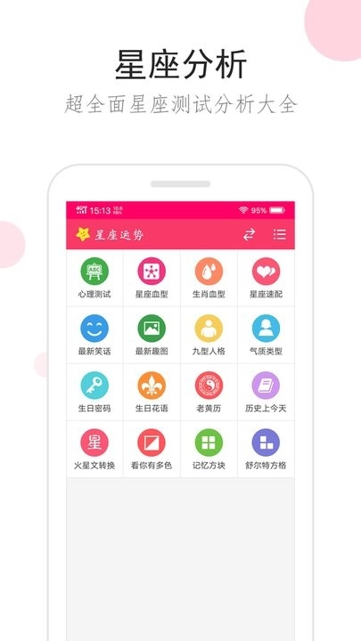 星座运势软件图1