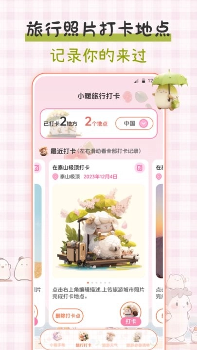 小暖旅行手帐最新免费版图3