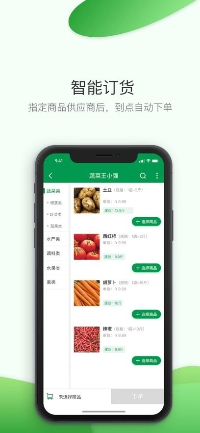 餐链采购管家最新版图3