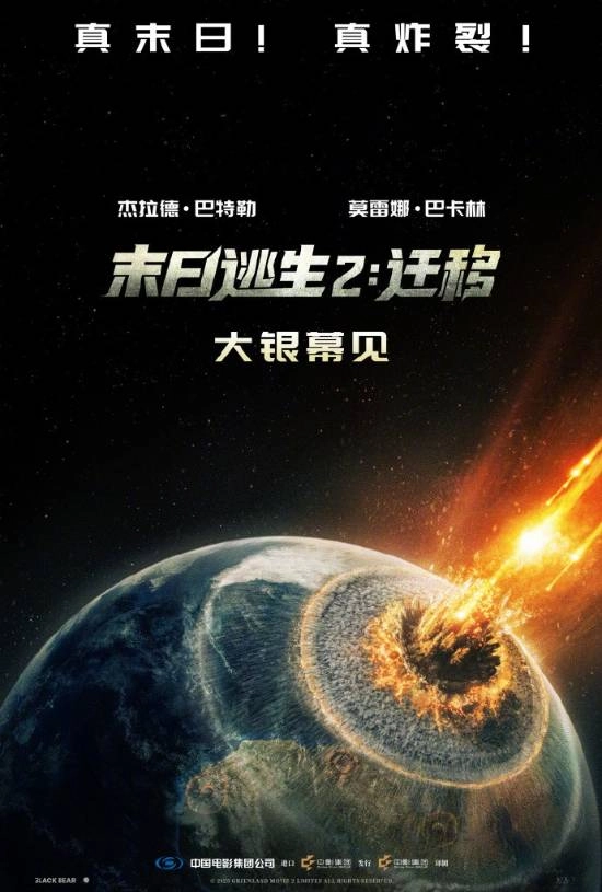 彗星撞击地球！灾难惊悚片《末日逃生2：迁移》正式宣布引进