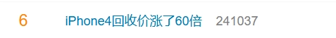 热搜炸了！iPhone4回收价飙升60倍是情怀作祟还是收割粉丝？
