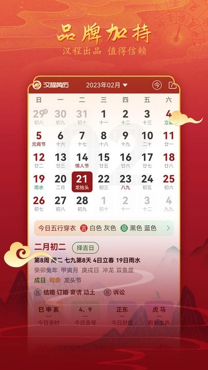 汉程黄历软件安卓直装版图4