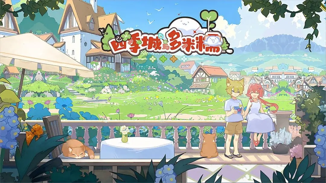 四季城与多米糯游戏图3