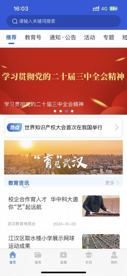 武汉教育电视台手机版