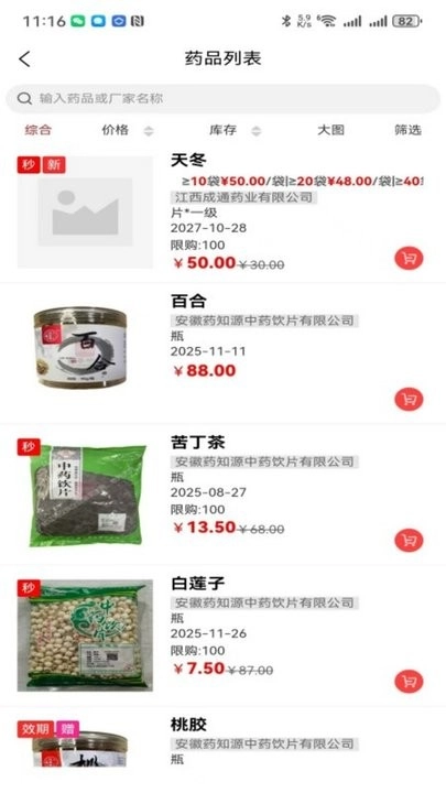 芸苓中药平台最新版图3