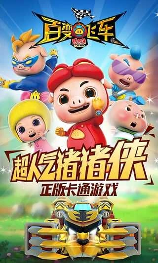 豬豬俠百變飛車最新版圖1