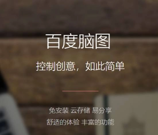百度旗下又一款产品即将停止服务，百度脑图的关闭时间定在3月31日