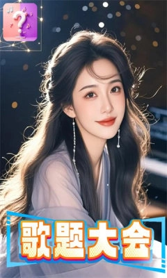 歌题大会(1)