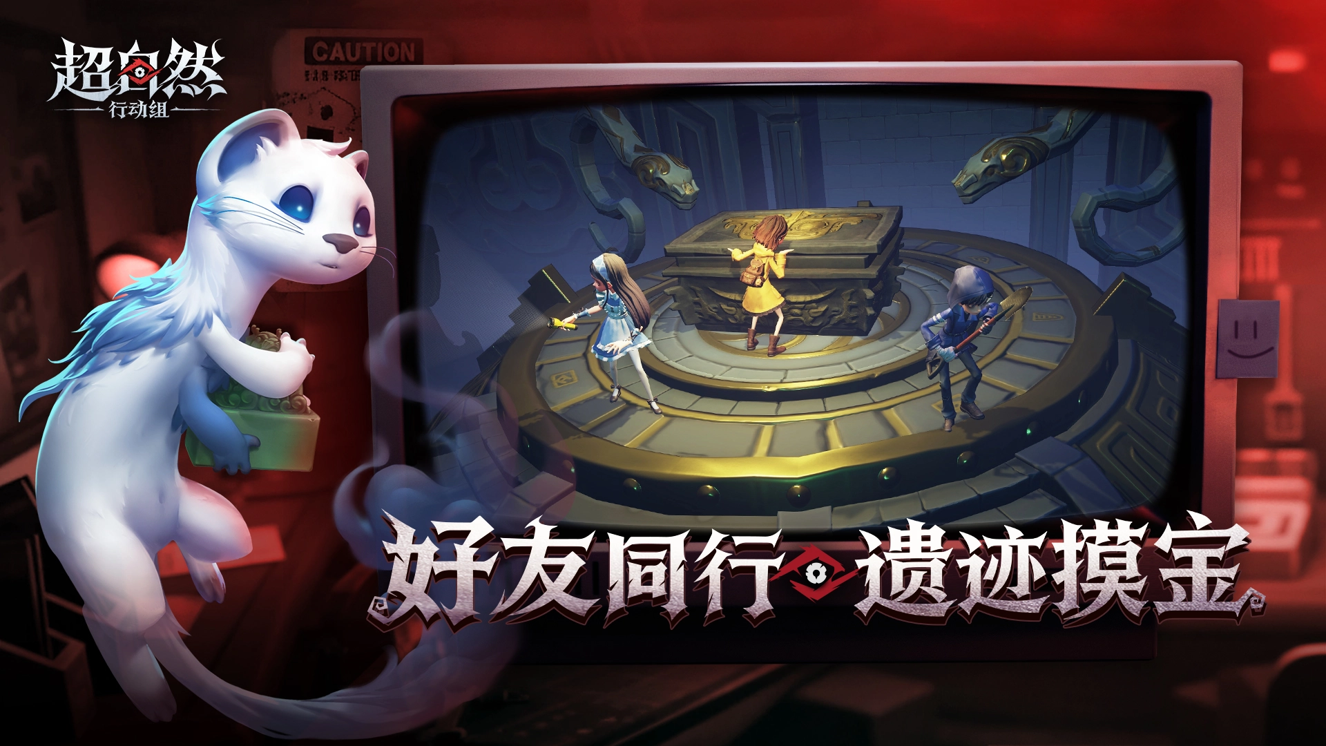 超自然行动组云玩版1