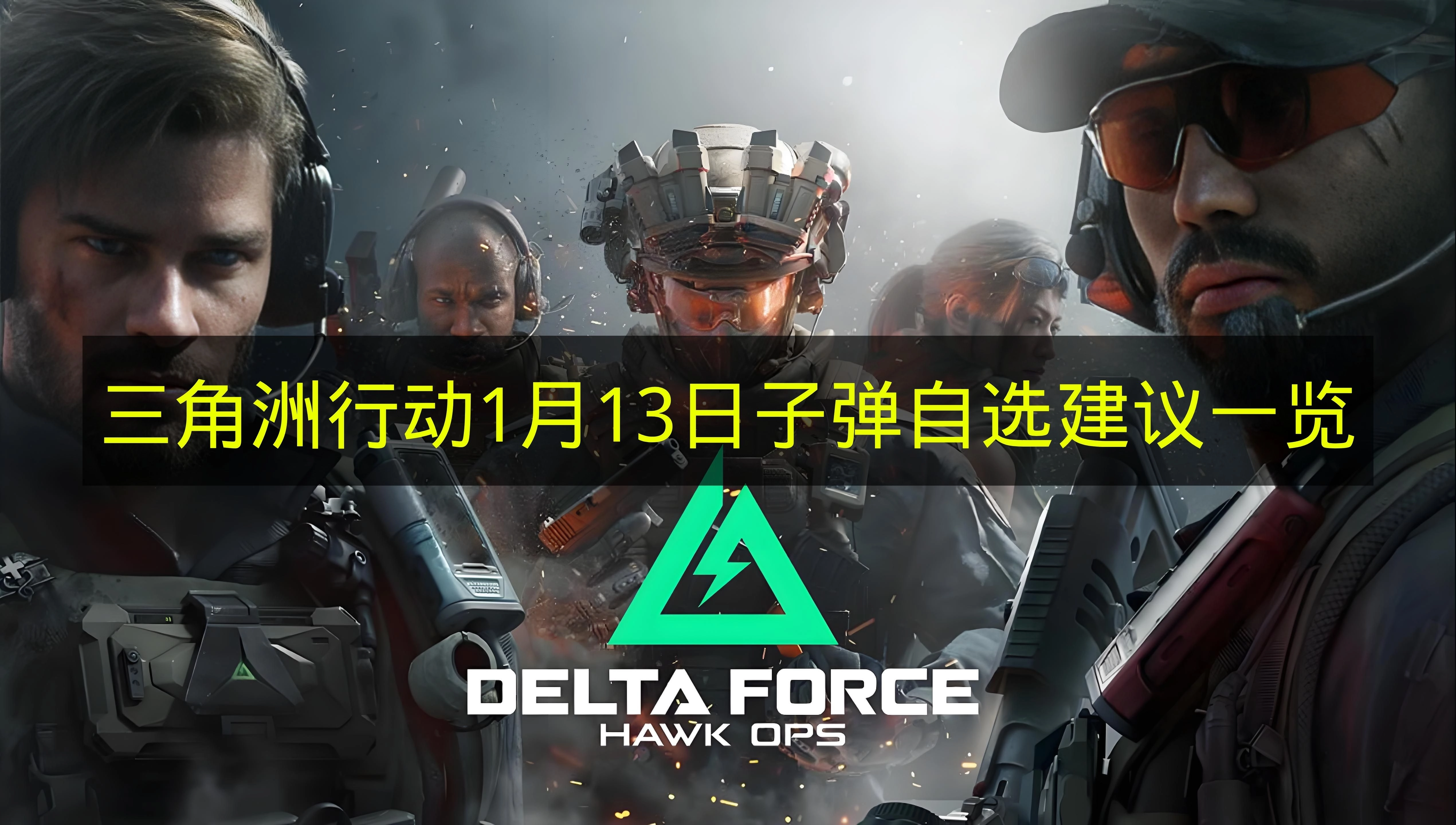 1月13日《三角洲行动》子弹自选建议汇总